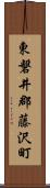 東磐井郡藤沢町 Scroll