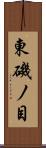 東磯ノ目 Scroll
