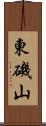 東磯山 Scroll