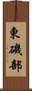 東磯部 Scroll