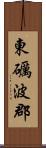 東礪波郡 Scroll