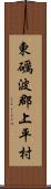 東礪波郡上平村 Scroll