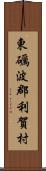東礪波郡利賀村 Scroll