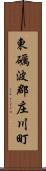 東礪波郡庄川町 Scroll