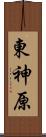東神原 Scroll