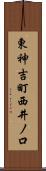 東神吉町西井ノ口 Scroll