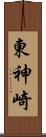 東神崎 Scroll