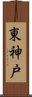東神戸 Scroll
