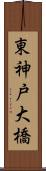 東神戸大橋 Scroll