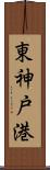 東神戸港 Scroll