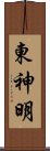 東神明 Scroll