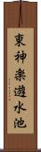 東神楽遊水池 Scroll