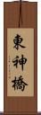 東神橋 Scroll