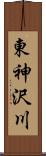 東神沢川 Scroll