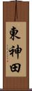 東神田 Scroll