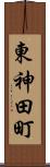 東神田町 Scroll