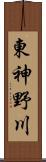 東神野川 Scroll