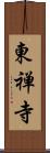 東禅寺 Scroll