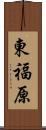 東福原 Scroll