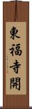 東福寺開 Scroll