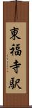 東福寺駅 Scroll