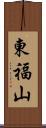 東福山 Scroll
