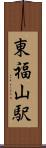 東福山駅 Scroll