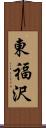 東福沢 Scroll