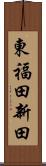 東福田新田 Scroll