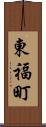 東福町 Scroll
