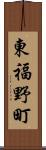 東福野町 Scroll