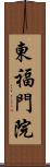 東福門院 Scroll