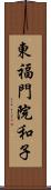 東福門院和子 Scroll