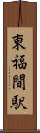 東福間駅 Scroll