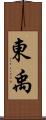 東禹 Scroll