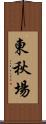 東秋場 Scroll