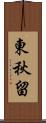 東秋留 Scroll