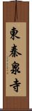 東秦泉寺 Scroll