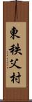 東秩父村 Scroll