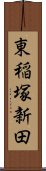 東稲塚新田 Scroll