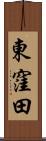 東窪田 Scroll