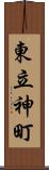 東立神町 Scroll