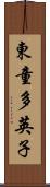 東童多英子 Scroll