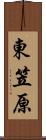 東笠原 Scroll
