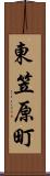 東笠原町 Scroll
