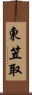 東笠取 Scroll