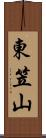 東笠山 Scroll