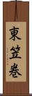 東笠巻 Scroll