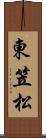 東笠松 Scroll