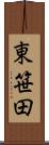 東笹田 Scroll